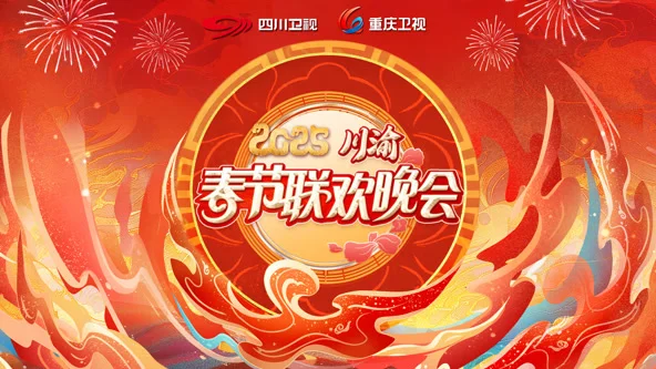 2025川渝春晚