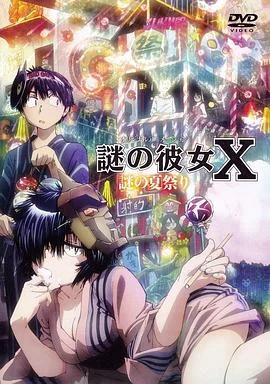 谜样女友XOAD