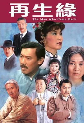 再生缘粤语1983