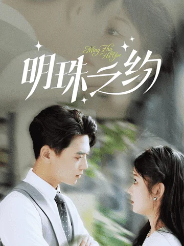 明珠之约