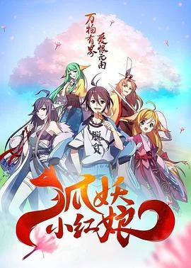 狐妖小红娘日语版