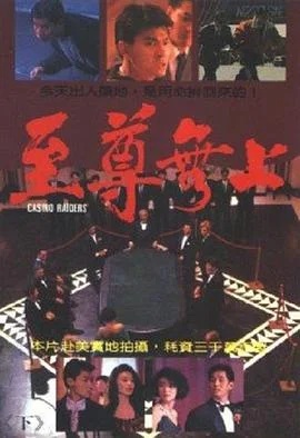 至尊无上