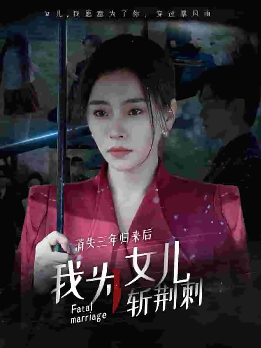 消失三年归来后我为女儿斩荆刺