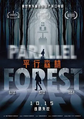 平行森林