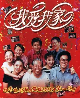 我爱我家