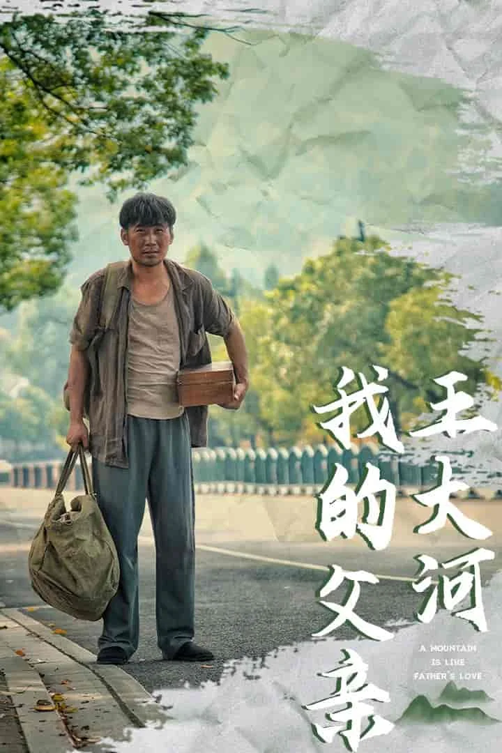 我的父亲王大河