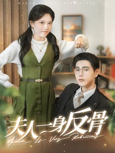 夫人一身反骨