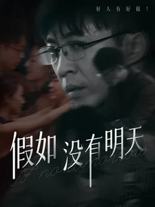 假如没有明天