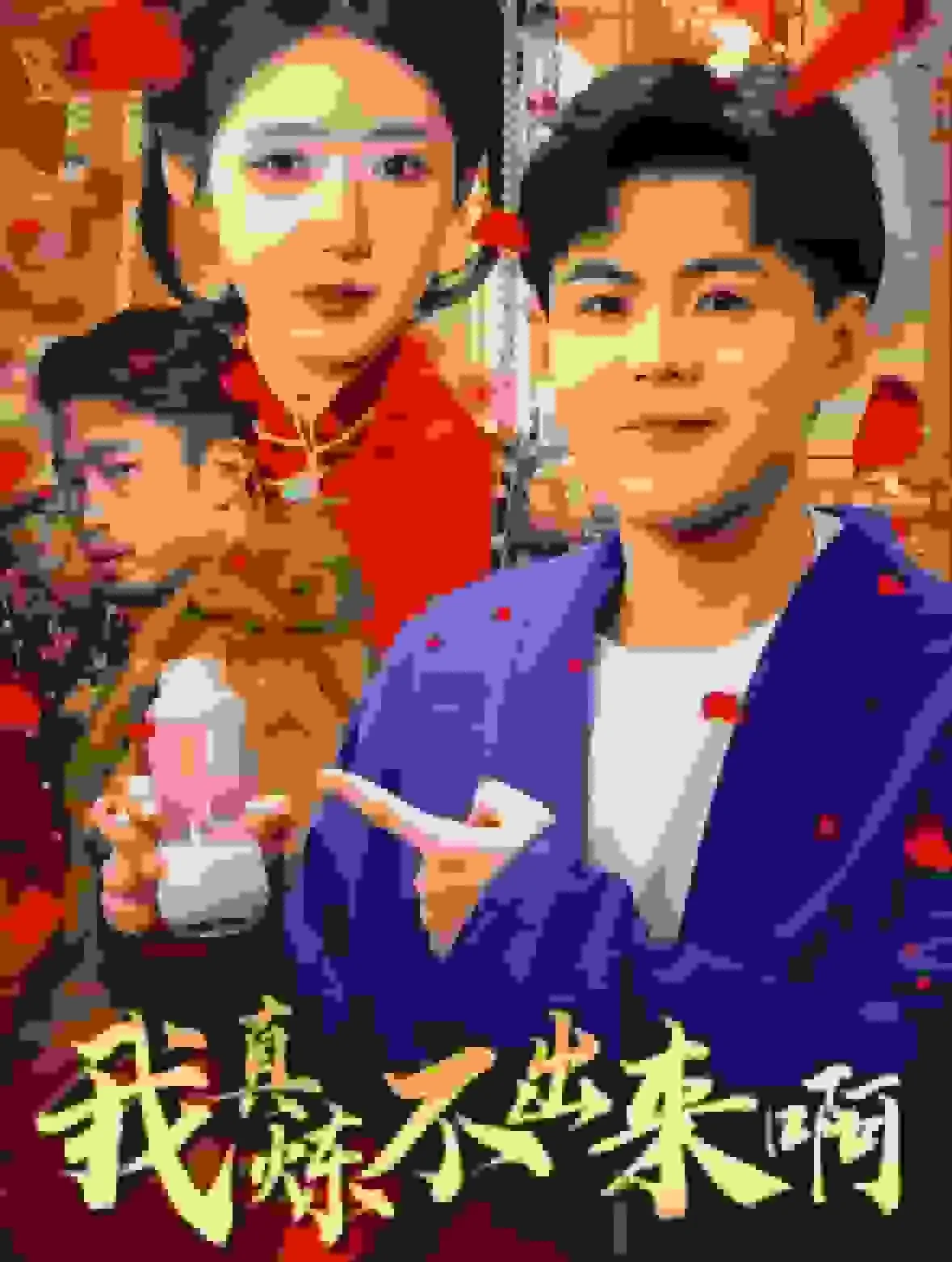 我真炼不出来啊