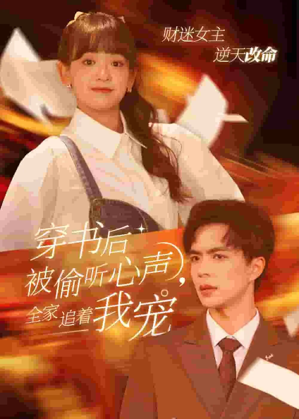 穿书后全家偷听我心声