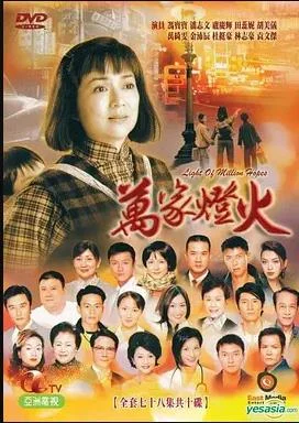 万家灯火国语