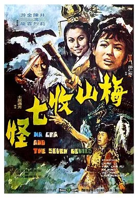 梅山收七怪