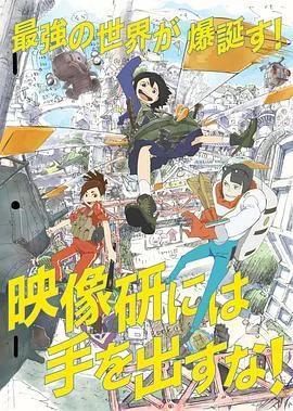 别对映像研出手！2020