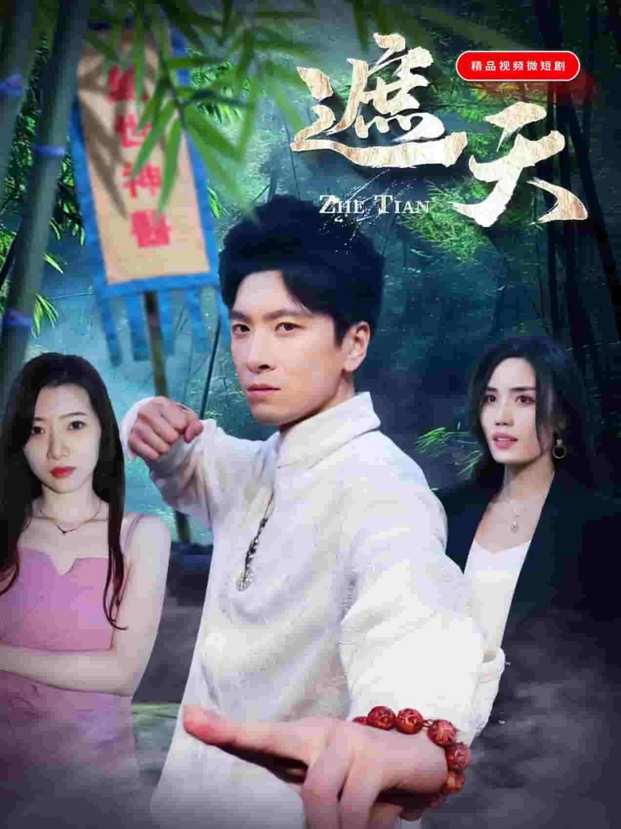 遮天短剧版
