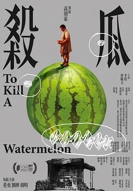 杀瓜