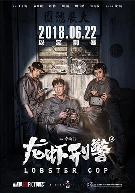 龙虾刑警