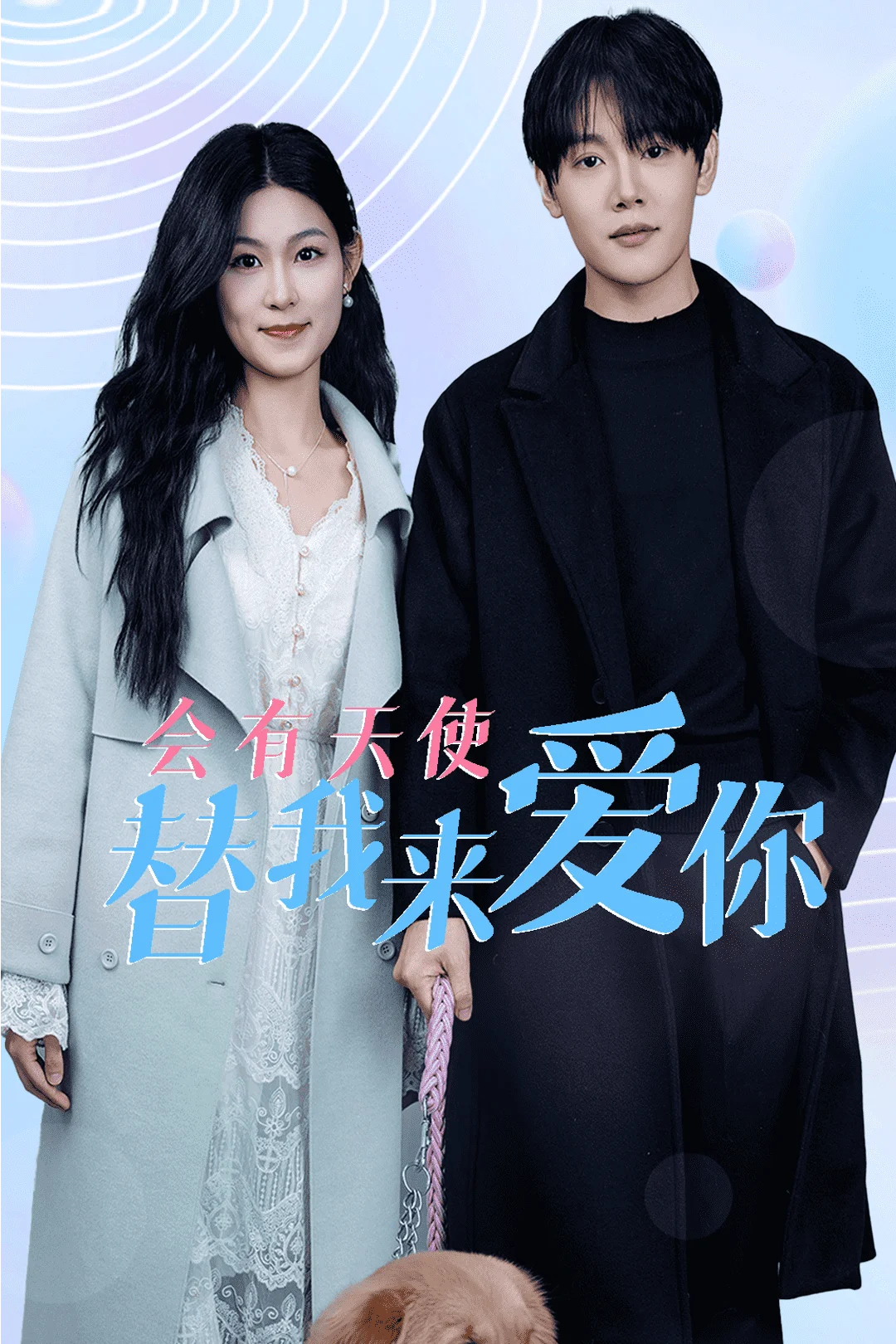 会有天使替我来爱你