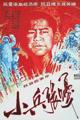 小兵张嘎
