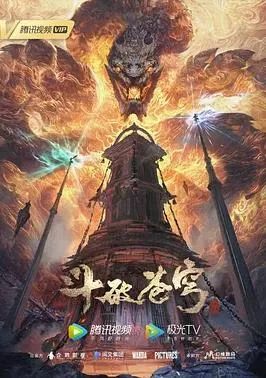 斗破苍穹年番