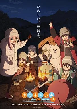 摇曳露营△第三季