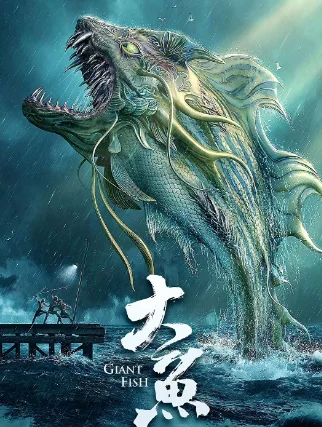 大鱼