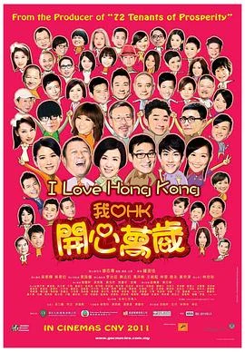 我爱HK开心万岁