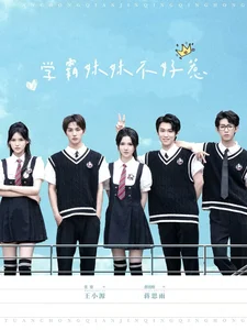 学霸妹妹不好惹