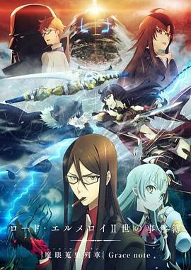 君主·埃尔梅罗二世事件簿魔眼收集列车Gracenote