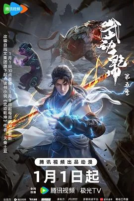 武动乾坤第五季