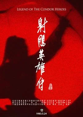 射雕英雄传国语1983