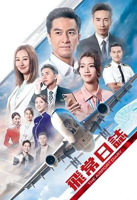 飞常日志粤语
