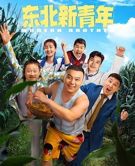 东北新青年