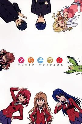 龙与虎OVA：便当的精髓