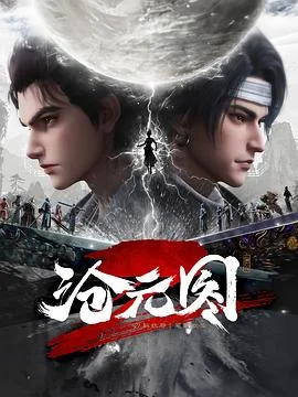 沧元图