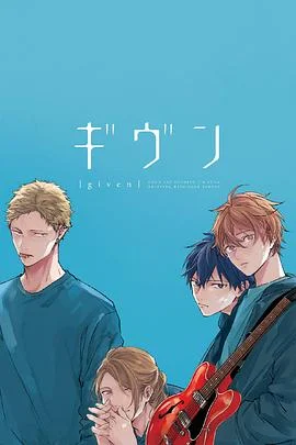 GIVEN被赠与的未来