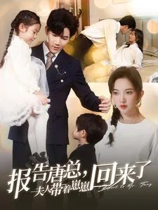 报告唐总夫人带着崽崽回来了