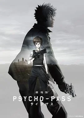 心理测量者剧场版