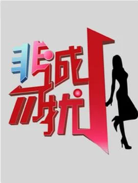 非诚勿扰2023