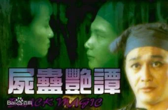 尸蛊艳谭