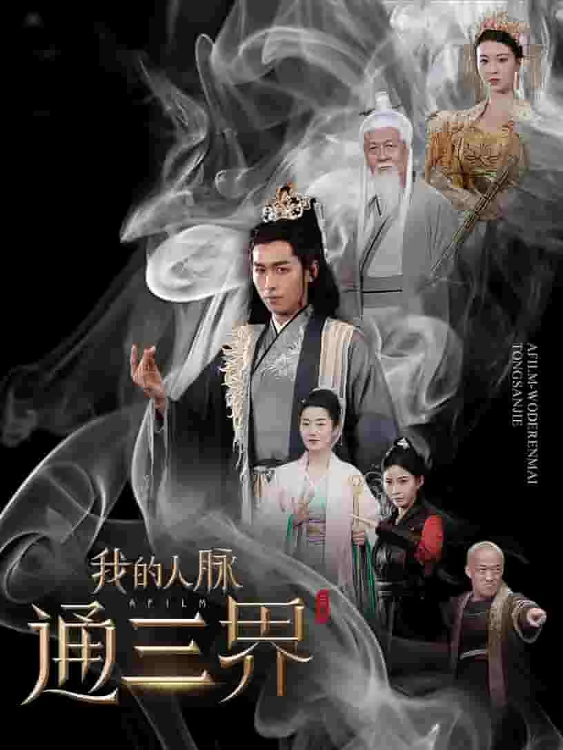 我的人脉通三界