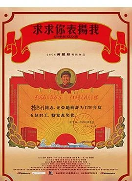 求求你，表扬我