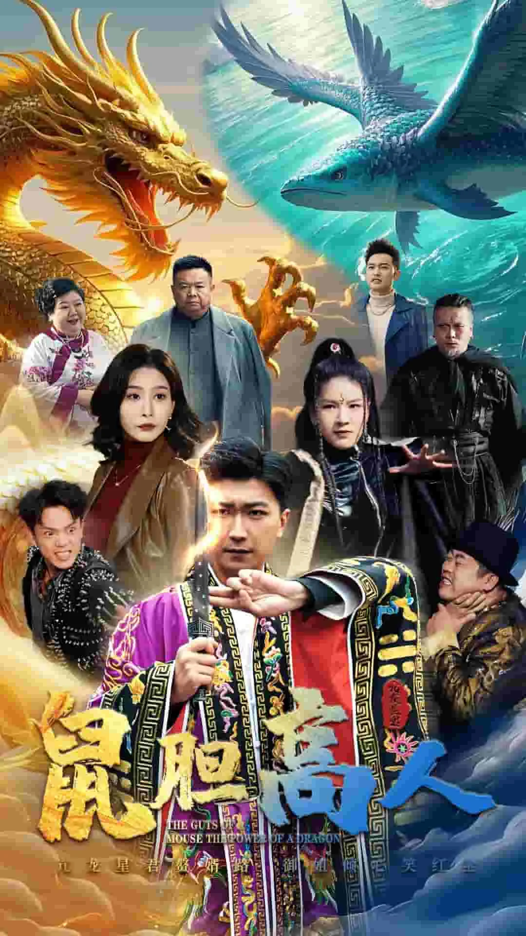 鼠胆高人
