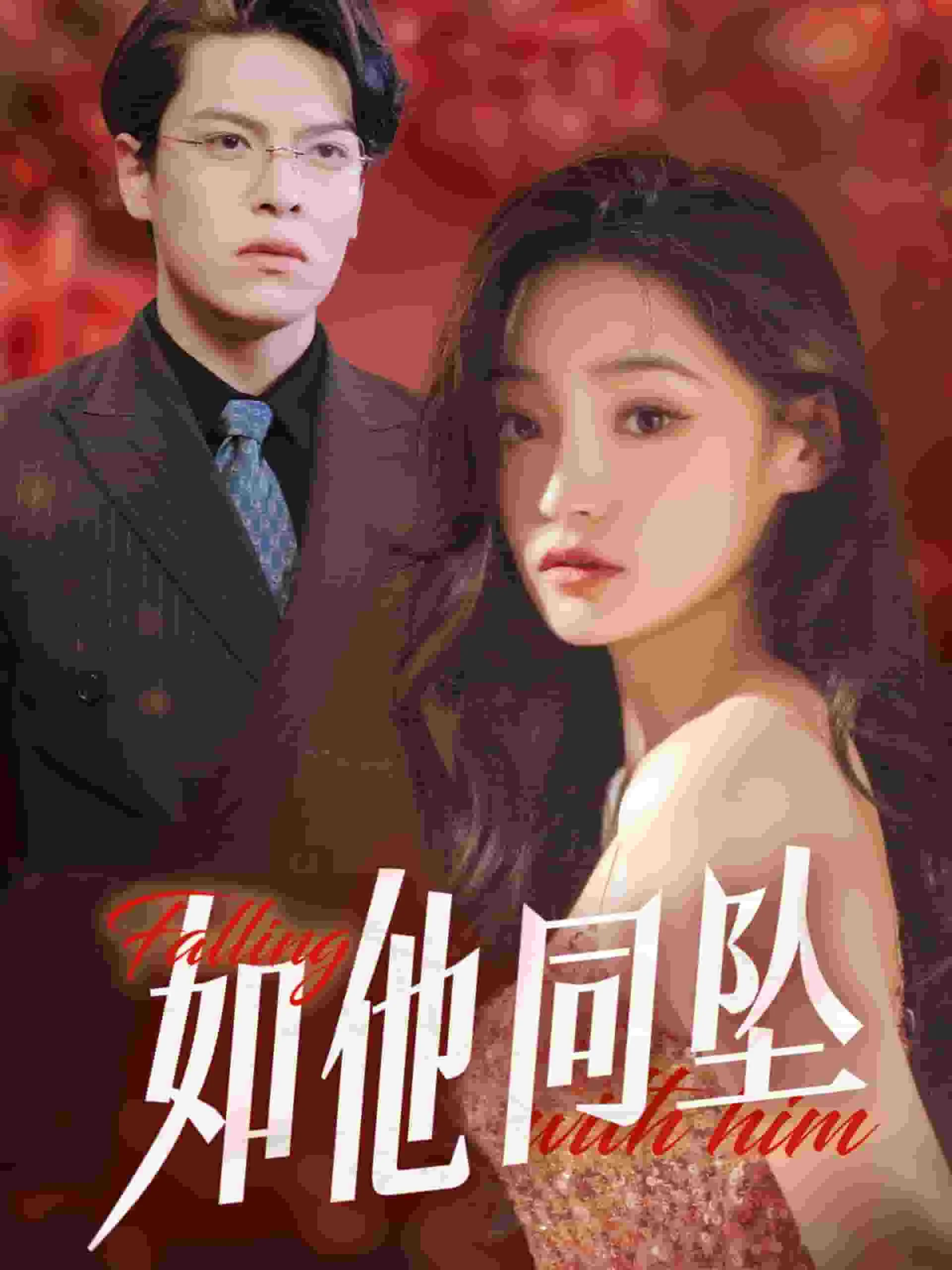 如他同坠