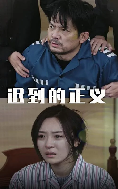 迟到的正义
