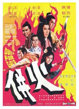 火并