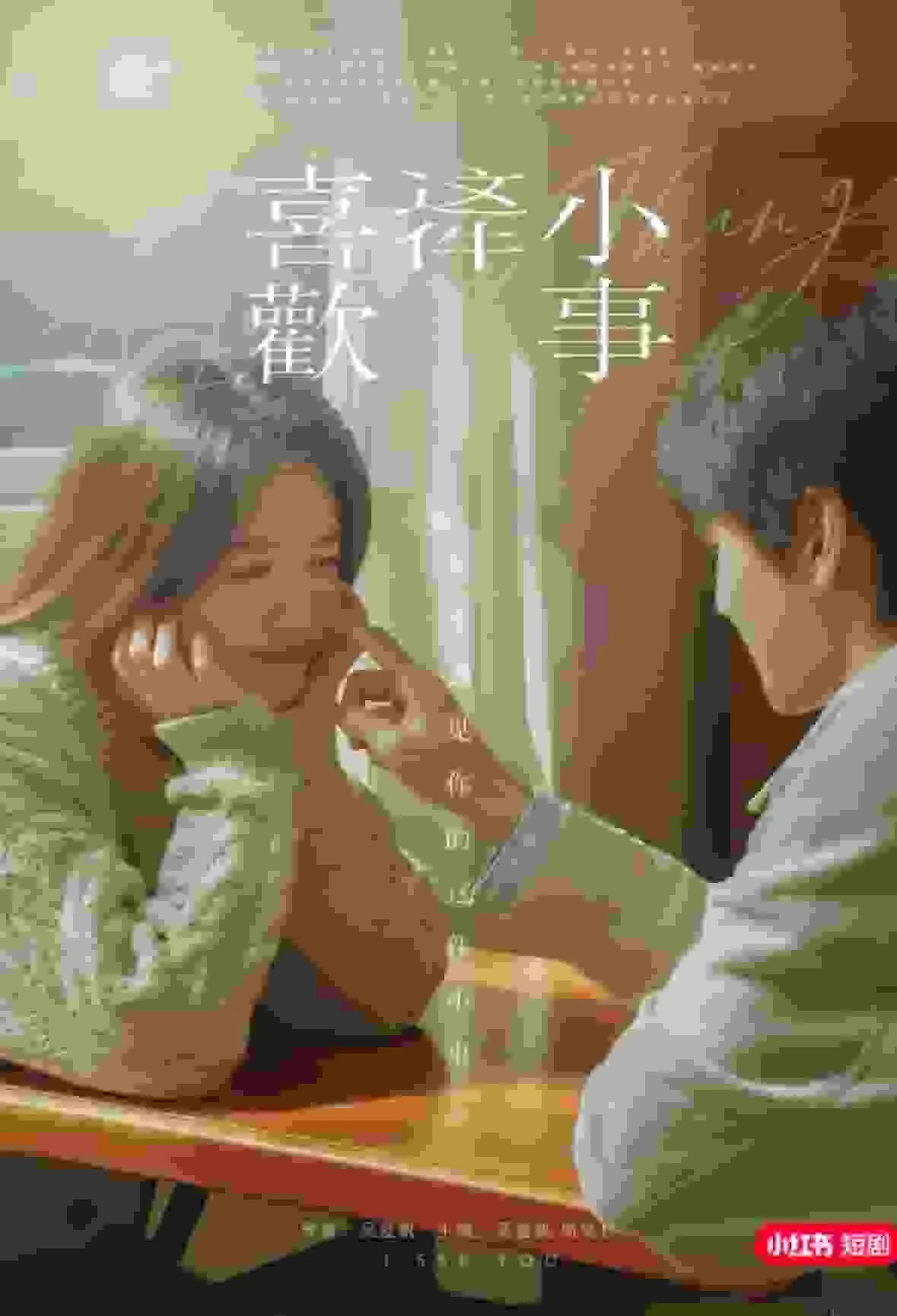 喜欢这件小事