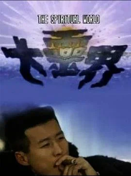 大灵界粤语