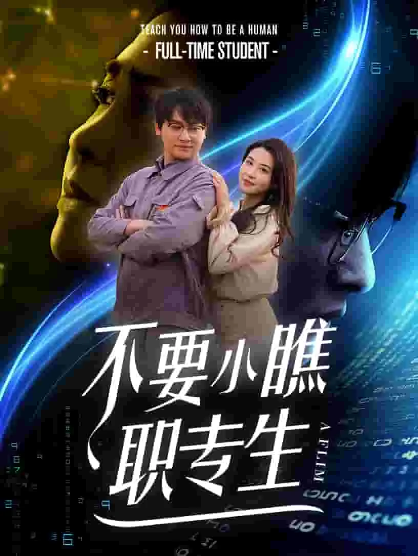 不要小瞧职专生