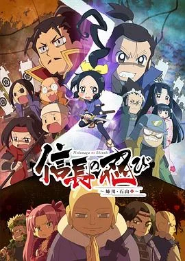 信长的忍者：姊川石山篇