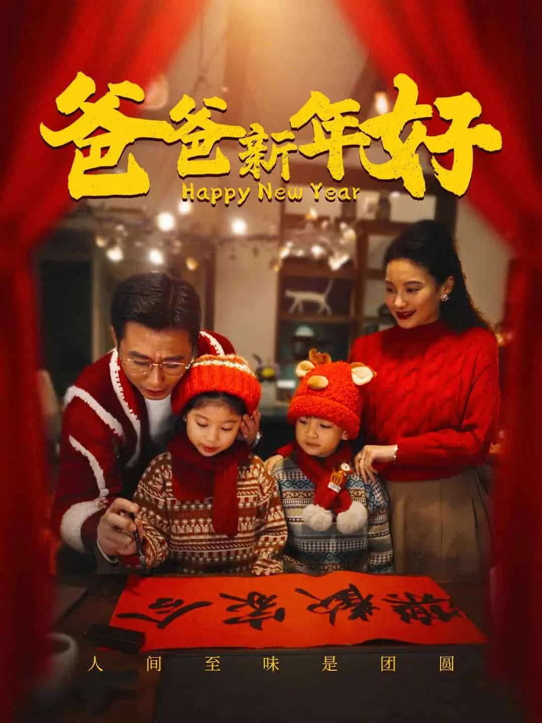 爸爸新年好